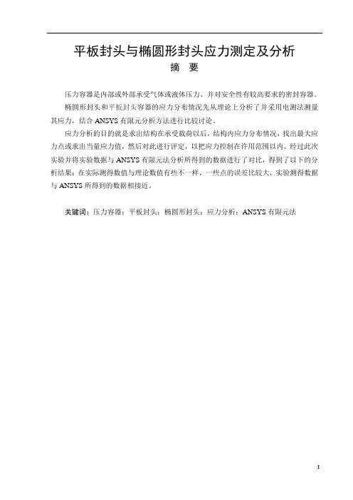 平板封头与椭圆形封头应力测定及分析