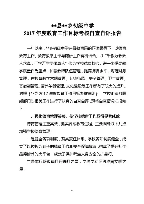 乡初级中学2017年度目标考核工作自查自评报告