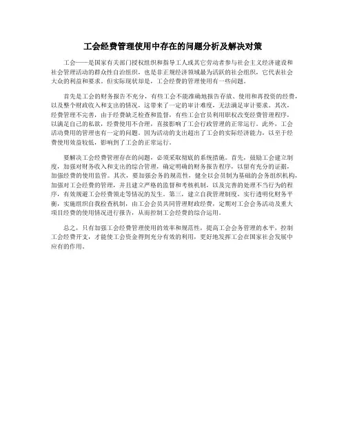 工会经费管理使用中存在的问题分析及解决对策 2