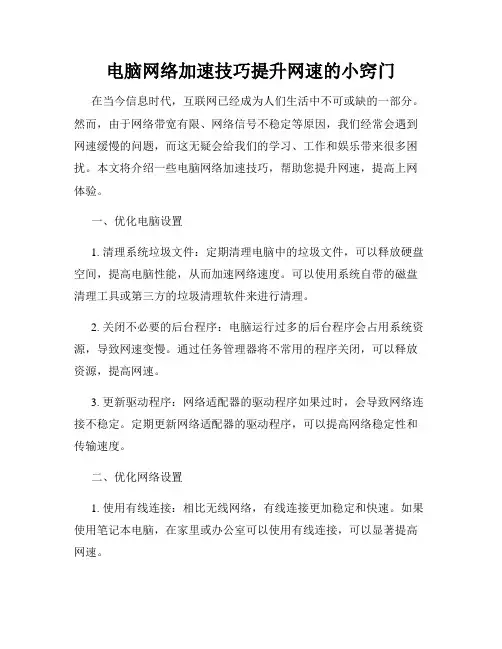 电脑网络加速技巧提升网速的小窍门