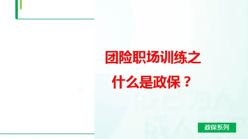 团险职场训练之什么是政保含备注15页