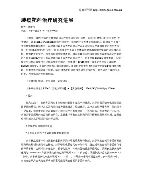 肺癌靶向治疗研究进展
