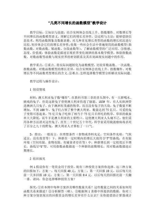 “几类不同增长的函数模型”教学设计