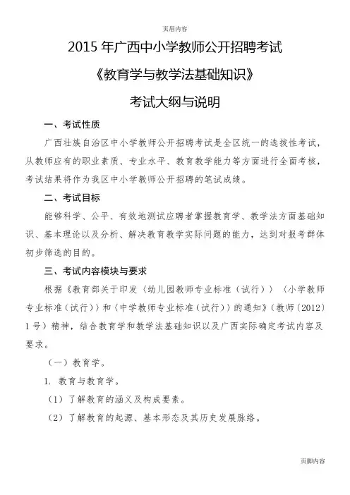 《教育学与教学法基础知识》考试大纲 2015年广西中小学教师公开招聘考试