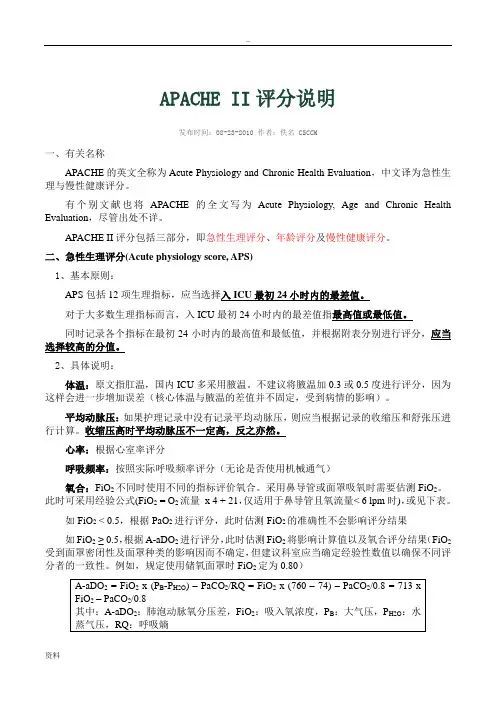 APACHEII评分说明