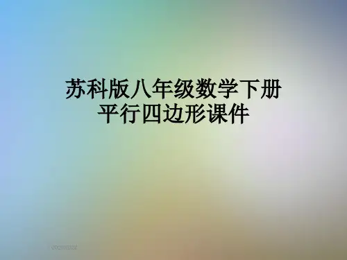 苏科版八年级数学下册平行四边形课件