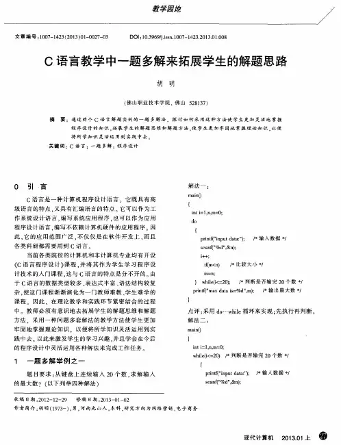 C语言教学中一题多解来拓展学生的解题思路
