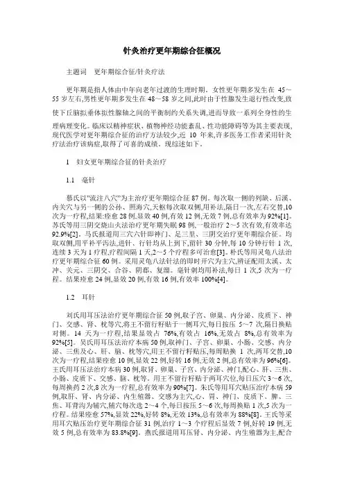 针灸治疗更年期综合征概况