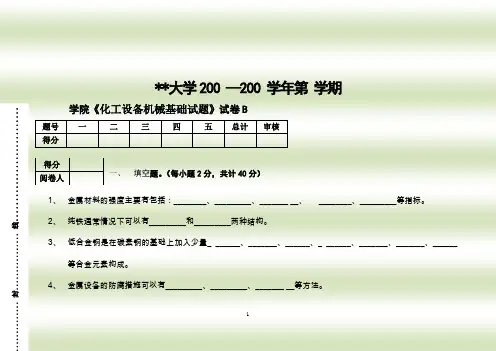 化工设备机械基础试卷及答案18P
