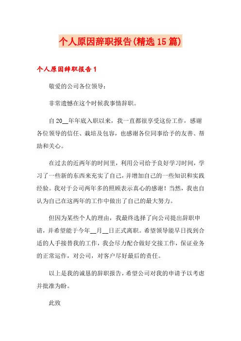 个人原因辞职报告(精选15篇)