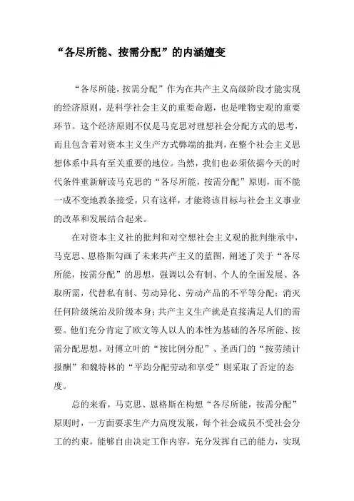 “各尽所能、按需分配”的内涵嬗变-文档资料