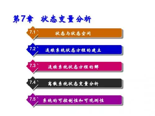 信号与系统第7章   状态变量分析
