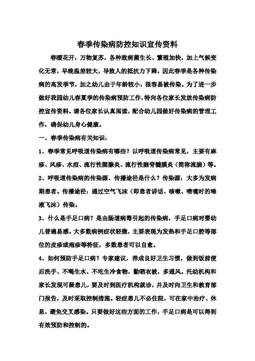 春季传染病防控知识宣传资料