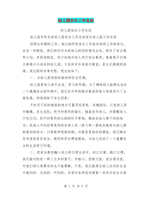 幼儿园安全工作总结