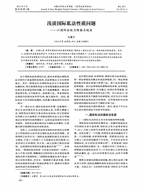 浅谈国际私法性质问题——以国际法效力根据为视角