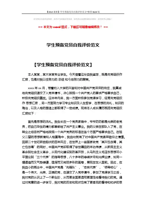 【2018最新】学生预备党员自我评价范文-推荐word版 (4页)