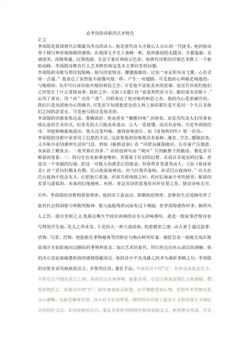 论李商隐诗歌的艺术特色
