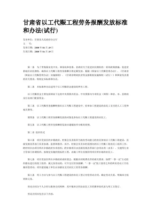 甘肃省以工代赈工程劳务报酬发放标准和办法