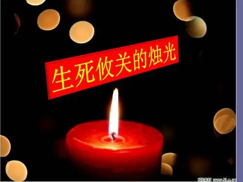 《生死攸关的烛光》课件