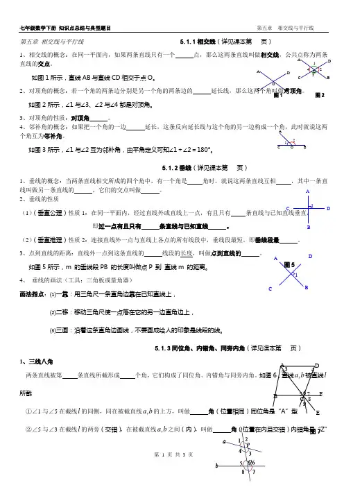 新人教版七年级下册第五章_相交线与平行线复习_知识点_总结(教师学生通用)