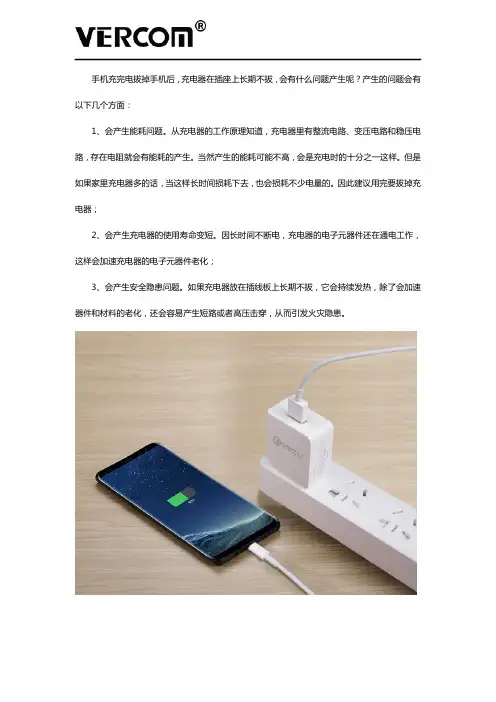 手机充完电拔掉手机后,不拔掉充电线的话,会有什么问题产生呢？