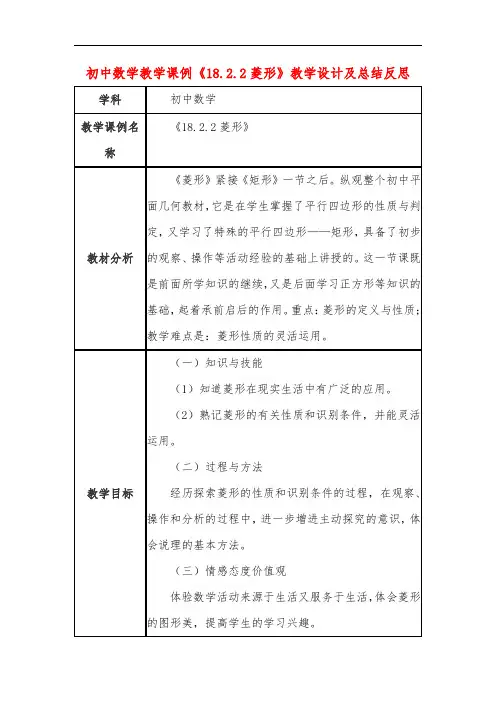 初中数学教学课例《18.2.2菱形》教学设计及总结反思
