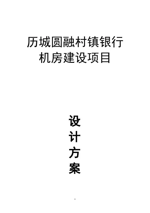 机房建设方案