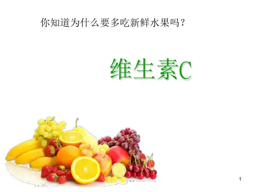 苏教版四上18维生素C的故事