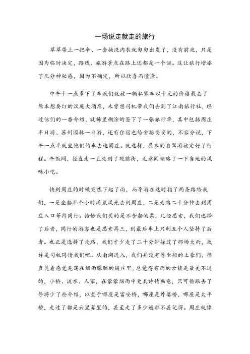 一场说走就走的旅行