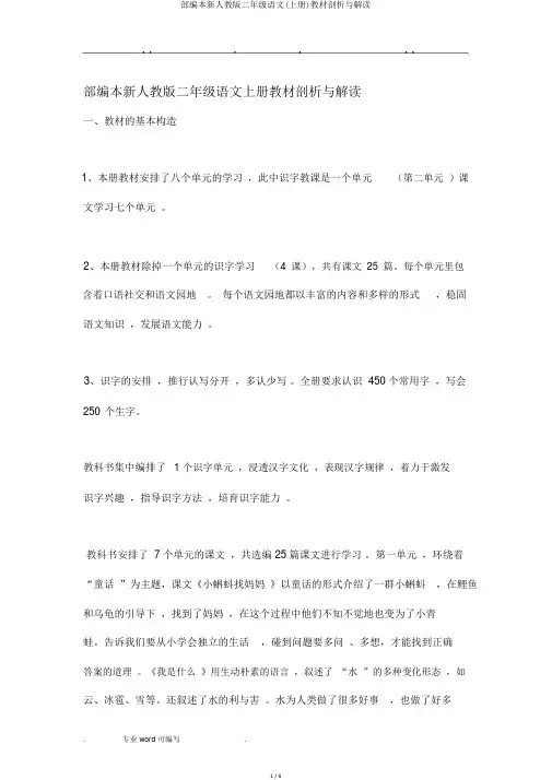 部编本新人教版二年级语文(上册)教材分析与解读
