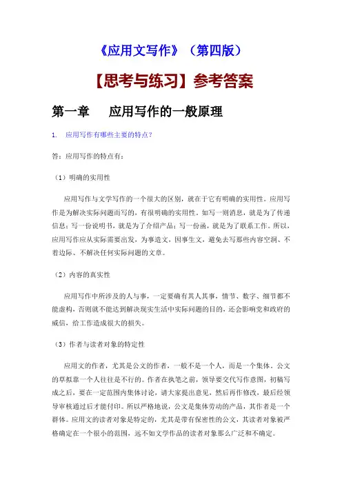 应用文写作第四版思考与练习参考答案