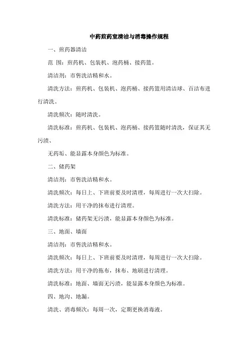中药煎药室清洁与消毒操作规程