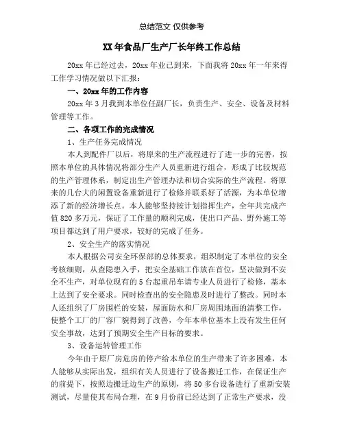 食品厂生产厂长年终工作总结