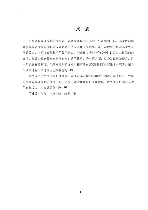 恒瑞医药存货内部控制研究