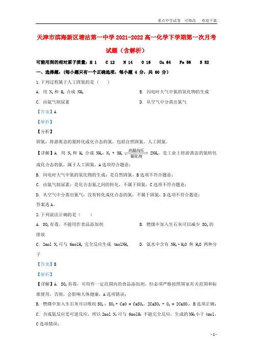 天津市滨海新区塘沽第一中学2021-2022高一化学下学期第一次月考试题(含解析)