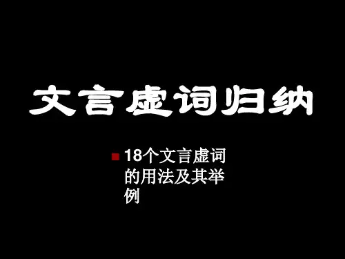 高考语文 文言文虚词归纳 18个文言虚词的用法及其举例 