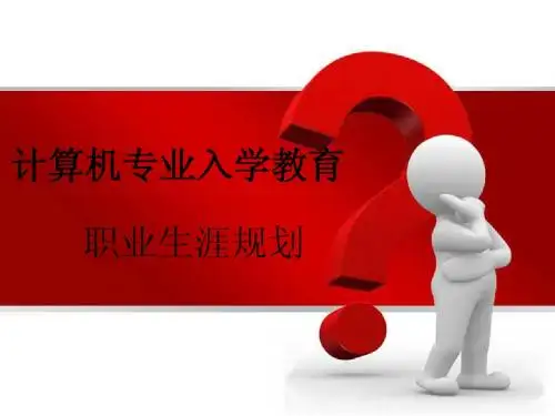 计算机专业职业生涯规划