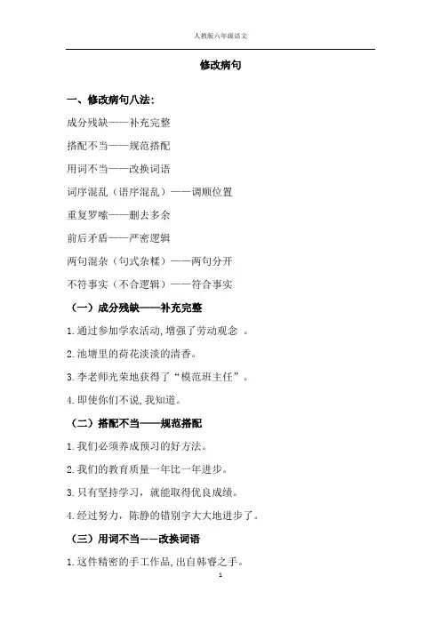 【极力推荐】(精心整理)人教版六年级语文修改病句练习附答案