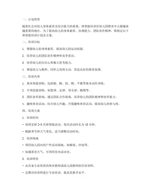 体智能培训计划及方案