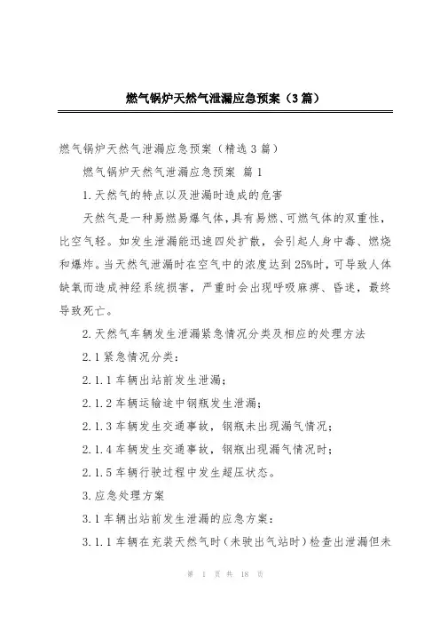 燃气锅炉天然气泄漏应急预案(3篇)