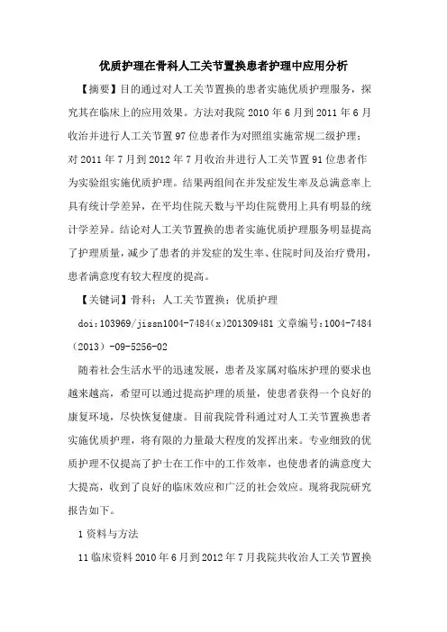 优质护理在骨科人工关节置换患者护理中应用分析