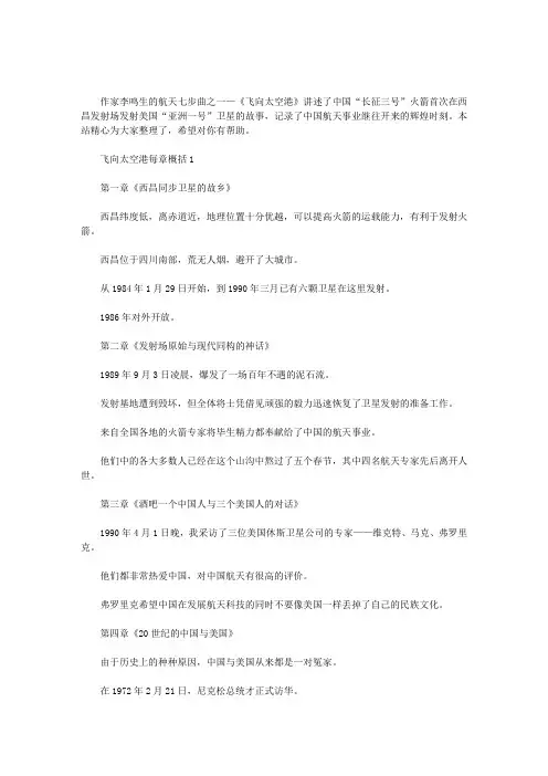 飞向太空港每章概括3篇汇总