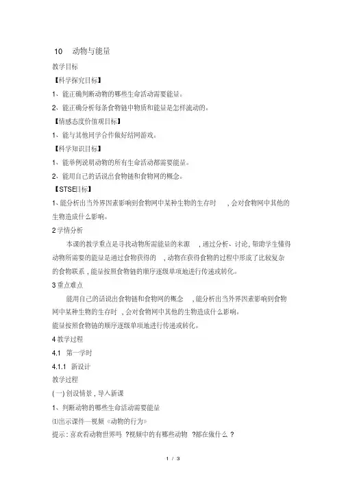 六年级上册科学教案动物与能量_冀教版