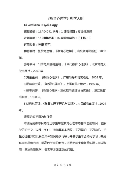 《教育心理学》教学大纲