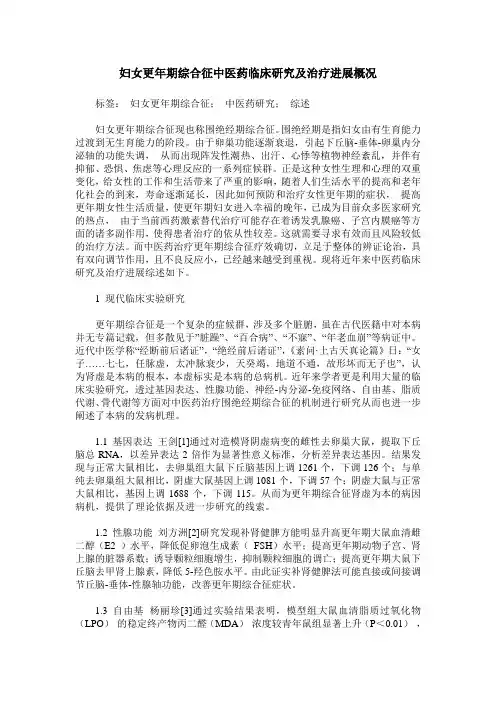 妇女更年期综合征中医药临床研究及治疗进展概况