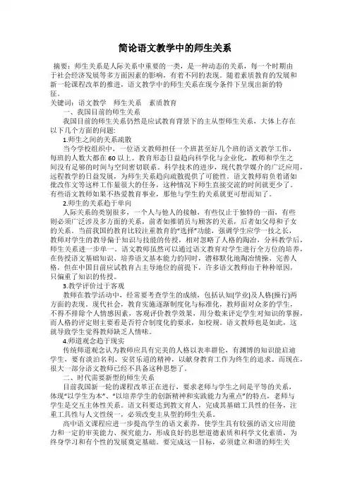 简论语文教学中的师生关系