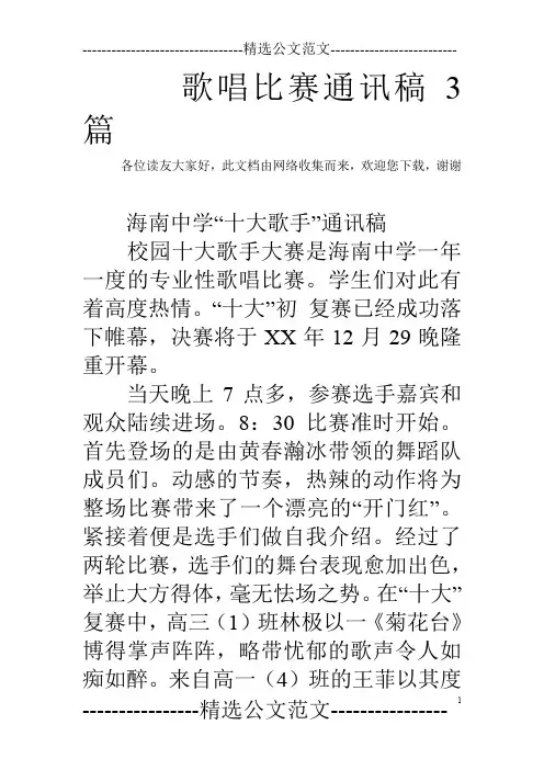 歌唱比赛通讯稿3篇