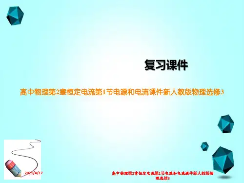 高中物理第2章恒定电流第1节电源和电流课件新人教版物理选修3