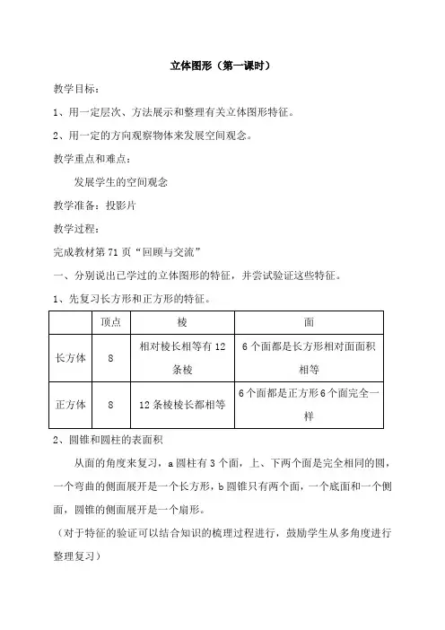 (北师大版)六年级数学下册《立体图形》教案设计