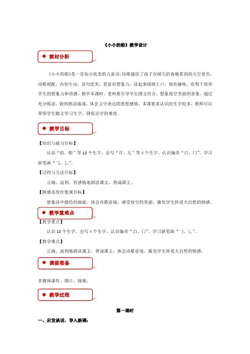 部编版一年级语文上册小小的船教学设计教案